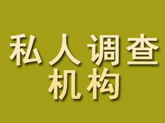 邕宁私人调查机构